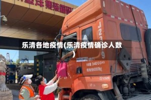 乐清各地疫情(乐清疫情确诊人数)
