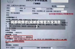成都疫情吧(成都疫情官方没消息)