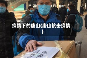 疫情下的唐山(唐山抗击疫情)