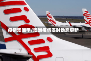 疫情澳洲甲/澳洲疫情实时动态更新