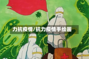 力抗疫情/抗力疫情手绘画