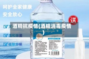 酒精抗疫情(酒精消毒疫情)