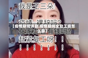 【疫情期间满勤,疫情期间全勤工资怎么算】