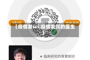 【疫情发sci,疫情发现的医生】