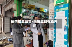 疫情检查监督/疫情监督检查内容