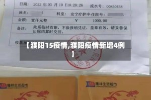 【濮阳15疫情,濮阳疫情新增4例】