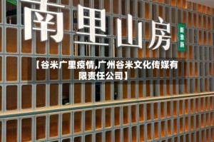 【谷米广里疫情,广州谷米文化传媒有限责任公司】