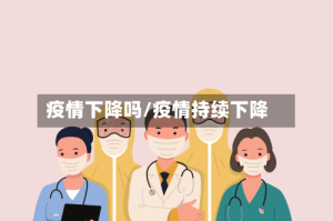 疫情下降吗/疫情持续下降