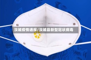 汝城疫情通报/汝城县新型冠状病毒