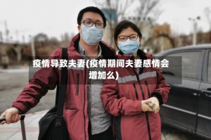 疫情导致夫妻(疫情期间夫妻感情会增加么)