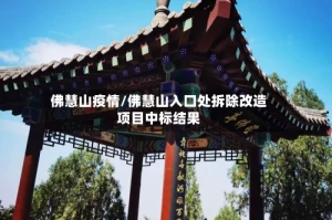 佛慧山疫情/佛慧山入口处拆除改造项目中标结果