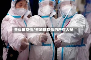 参战抗疫情/参加抗疫情的所有人员