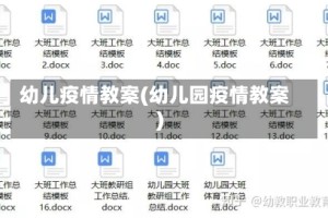 幼儿疫情教案(幼儿园疫情教案)