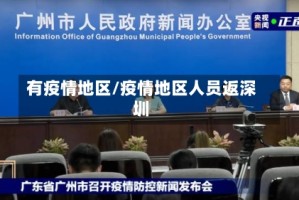 有疫情地区/疫情地区人员返深圳