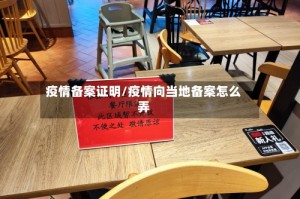 疫情备案证明/疫情向当地备案怎么弄