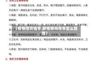 【疫情囤货宿舍,疫情期间宿舍怎么管理】