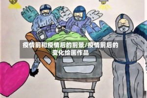 疫情前和疫情后的前景/疫情前后的变化绘画作品