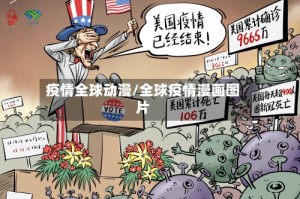 疫情全球动漫/全球疫情漫画图片