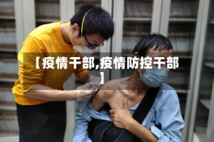 【疫情干部,疫情防控干部】