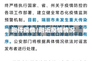 附件疫情/附近疫情情况