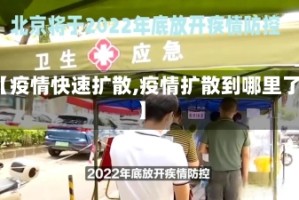 【疫情快速扩散,疫情扩散到哪里了】