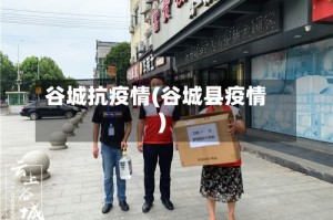 谷城抗疫情(谷城县疫情)