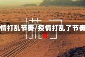 疫情打乱节奏/疫情打乱了节奏