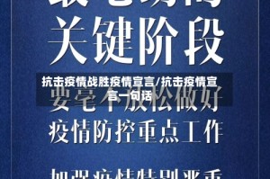 抗击疫情战胜疫情宣言/抗击疫情宣言一句话