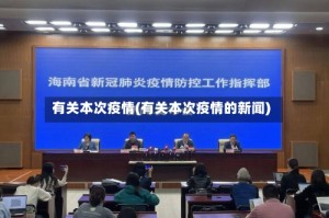 有关本次疫情(有关本次疫情的新闻)