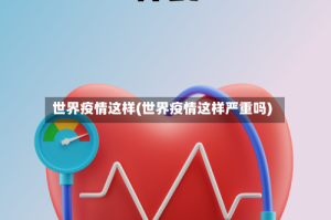 世界疫情这样(世界疫情这样严重吗)