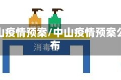 中山疫情预案/中山疫情预案公布