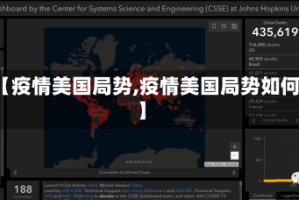 【疫情美国局势,疫情美国局势如何】