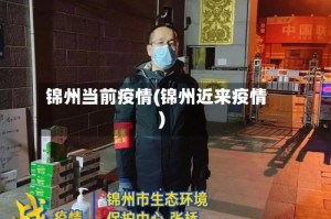 锦州当前疫情(锦州近来疫情)