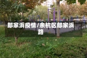 郎家浜疫情/余杭区郎家浜路