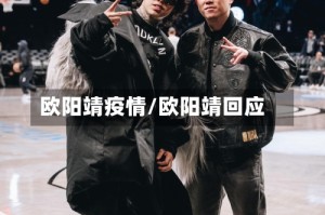 欧阳靖疫情/欧阳靖回应