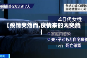 【疫情突然而,疫情来的太突然】