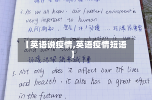 【英语说疫情,英语疫情短语】