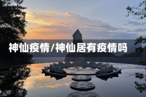 神仙疫情/神仙居有疫情吗