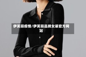 伊芙丽疫情/伊芙丽品牌女装官方网站
