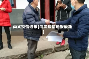 尚义疫情通报(尚义疫情通报最新)