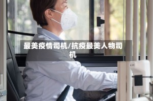 最美疫情司机/抗疫最美人物司机