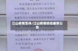 江山疫情怎样/江山疫情防控最新公告