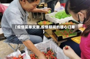 【疫情买单文案,疫情期间的暖心订单】