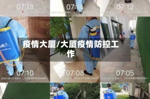 疫情大厦/大厦疫情防控工作
