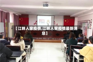 【江畔人家疫情,江畔人家疫情最新消息】