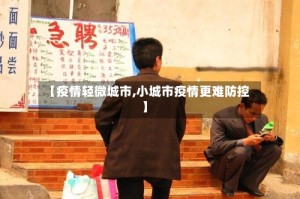 【疫情轻微城市,小城市疫情更难防控】
