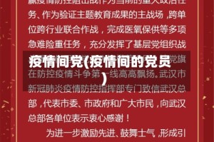 疫情间党(疫情间的党员)