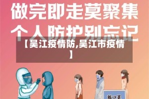 【吴江疫情防,吴江市疫情】