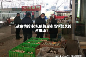 【战疫情抢市场,疫情后市场恢复及抢占市场】