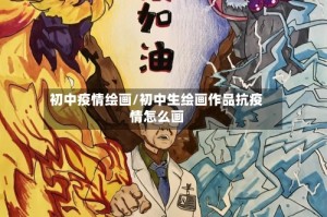 初中疫情绘画/初中生绘画作品抗疫情怎么画
